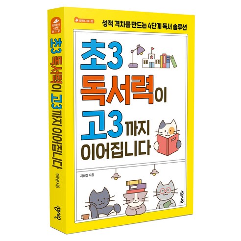 초3 독서력이 고3까지 이어집니다:성적 격차를 만드는 4단계 독서 솔루션, 센시오, 지희정