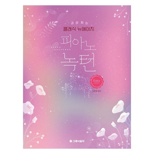 감성 있는 클래식 뉴에이지 피아노 녹턴: 이지, 이은정, 그래서음악(so music)