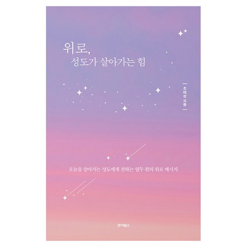 위로 성도가 살아가는 힘:오늘을 살아가는 성도에게 전하는 열두 편의 위로 메시지, 죠이북스, 조태성