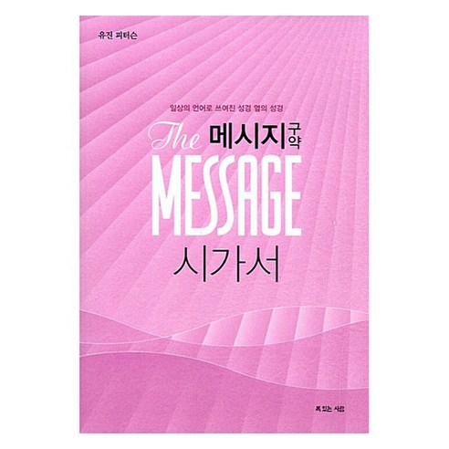 메시지 구약 시가서, 복있는사람, 유진 피터슨