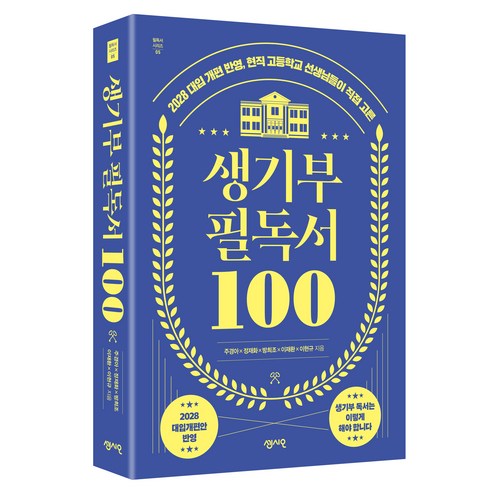 생기부 필독서 100 개정판, 센시오출판사, 방희조, 이재환, 이현규, 주경아, 정재화
