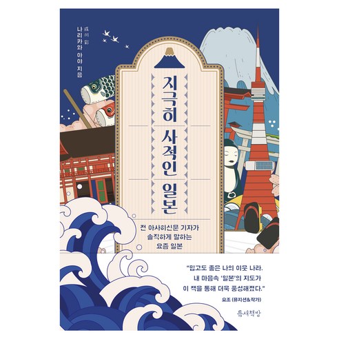 지극히 사적인 일본:전 아사히신문 기자가 솔직하게 말하는 요즘 일본, 틈새책방, 나리카와 아야