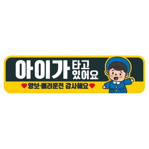 고휘도 반사 칼라 탈부착 자석 차량스티커 아이가 타고 있어요 280 x 75 mm RMC_101, 혼합색상, 1개