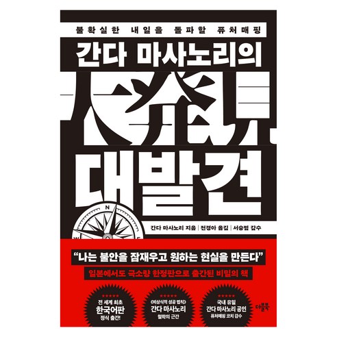 간다 마사노리의 대발견:불확실한 내일을 돌파할 퓨처매핑, 더블북, 간다 마사노리