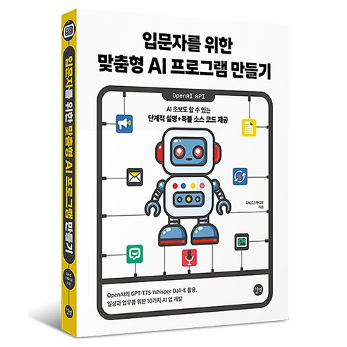 입문자를 위한 맞춤형 AI 프로그램 만들기, 길벗, 다비드스튜디오
