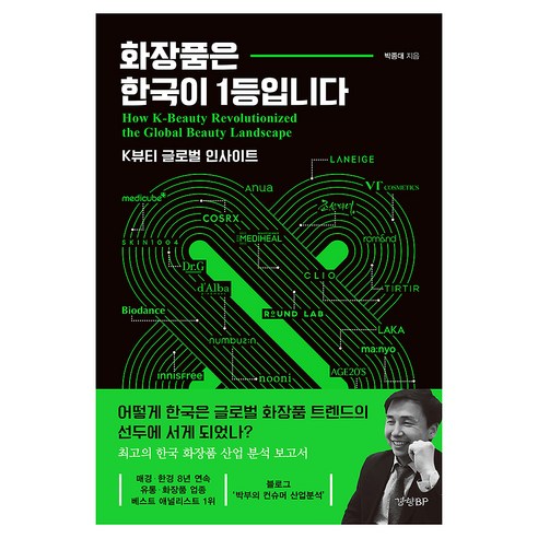 화장품은 한국이 1등입니다, 박종대, 경향BP