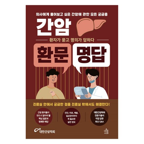 간암 환문명답 : 의사에게 물어보고 싶은 간암에 관한 모든 궁금증 환자가 묻고 의사가 답하다, 대한간암학회(저), 아침사과, 대한간암학회