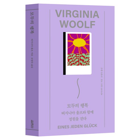 모두의 행복:버지니아 울프와 함께 정원을 걷다, 열림원, 버지니아 울프