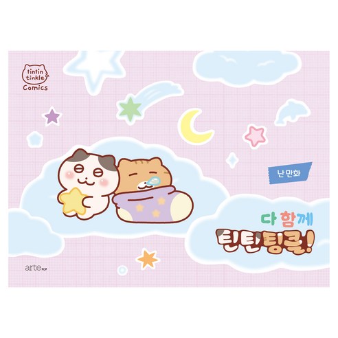 다 함께 틴틴팅클!, 아르테팝(artePOP), 난