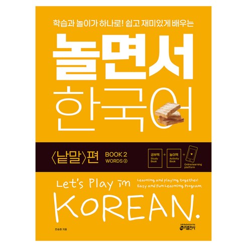 놀면서 한국어 낱말 편, 2권, 키출판사