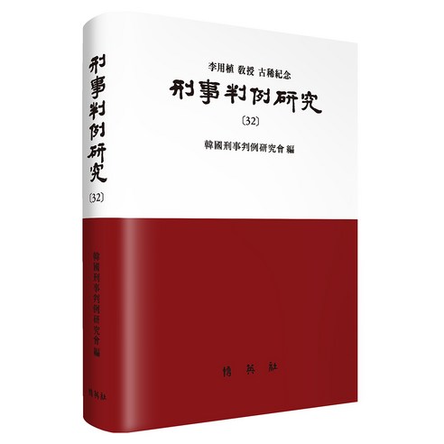 형사판례연구 32, 형사판례연구회(저), 박영사