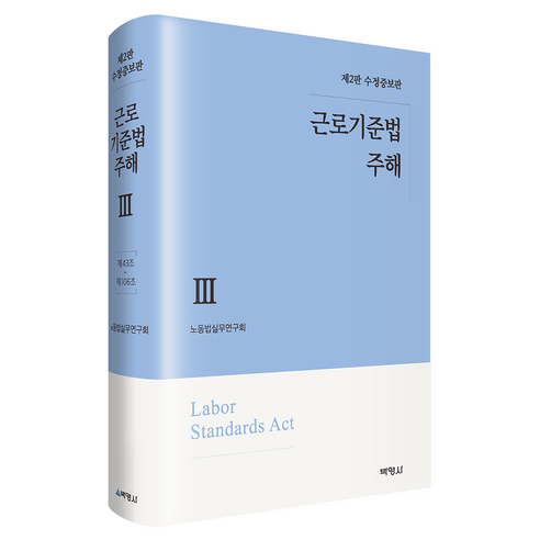 근로기준법 주해 3 : 제2판 수정증보판, 노동법실무연구회(저), 박영사, 노동법실무연구회