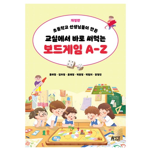 교실에서 바로 써먹는 보드게임 A-Z 개정판, 박영스토리, 홍미영, 김자경, 윤재경, 박준영, 박원지, 장정인