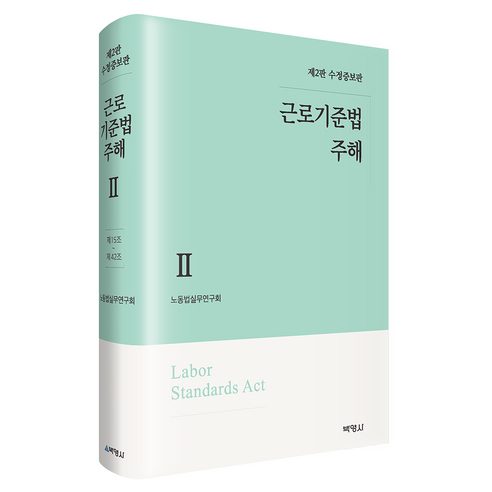 근로기준법 주해 2 : 제2판 수정증보판, 노동법실무연구회(저), 박영사, 노동법실무연구회