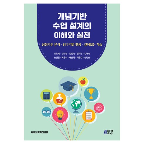 개념기반 수업 설계의 이해와 실천, 박영스토리, 조호제, 김대연, 김정숙, 김택신, 김혜숙, 노선임, 박은하, 배난희, 채은경, 한진호