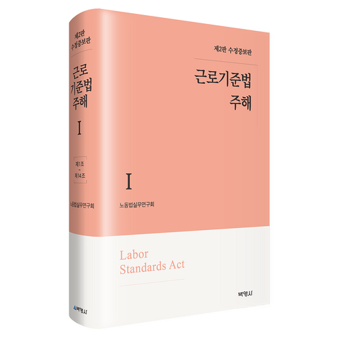 근로기준법 주해 1 : 제2판 수정증보판, 박영사, 노동법실무연구회