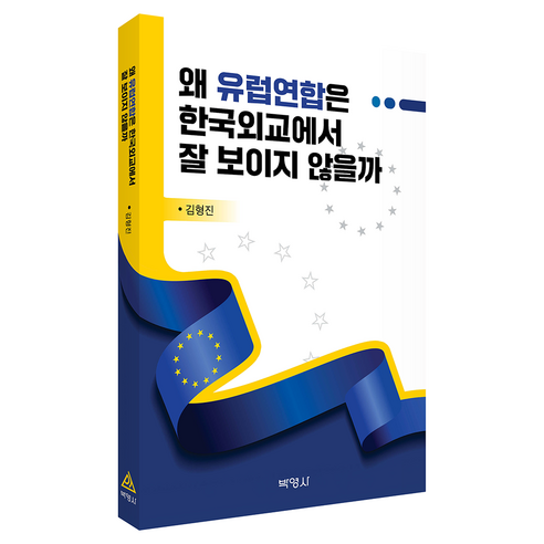 왜 유럽연합은 한국외교에서 잘 보이지 않을까, 김형진(저), 박영사, 김형진