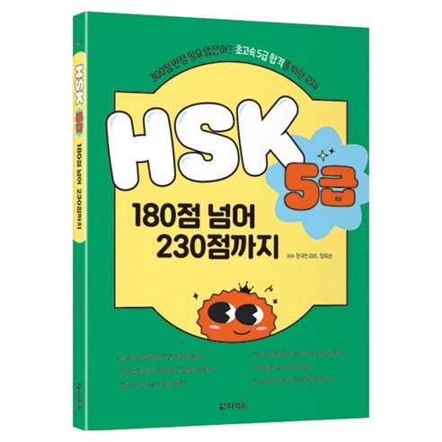 HSK 5급 180점 넘어 230점까지, 다락원, 단품