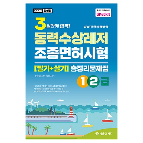 2026 3일합격 동력수상레저 조종면허시험 총정리문제집(1·2급), 서울고시각(SG P&E), 동력수상조종면허시험연구소