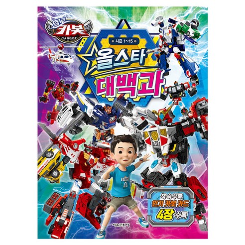 헬로카봇 올스타 대백과: 시즌 1~15