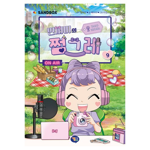 민쩌미의 쩜그레, 겜툰, 배아이, 9권