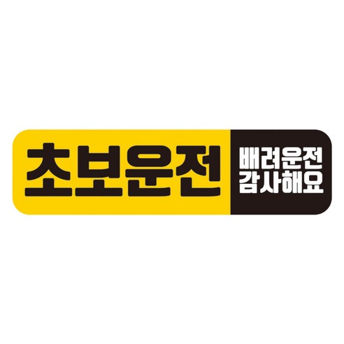 뭉키데코 차량 고휘도 반사 칼라 탈부착 자석 초보운전 스티커 280 x 75mm RMC_020, 혼합색상, 1개