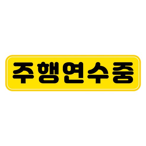 뭉키데코 차량 고휘도 반사 칼라 탈부착 자석 주행 연습중 스티커 280 x 75mm RMC_117, 혼합색상, 1개
