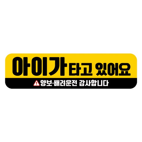 뭉키데코 차량 고휘도 반사 칼라 탈부착 자석 아이가 타고있어요 스티커 280 x 75mm RMC, 090, 1개