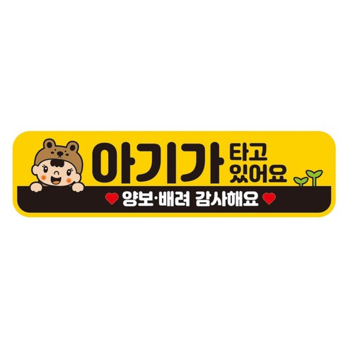 뭉키데코 차량 고휘도 반사 칼라 탈부착 자석 아기가 타고있어요 스티커 280 x 75mm RMC_066, 혼합색상, 1개
