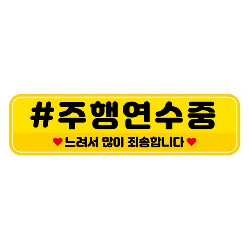 뭉키데코 차량 고휘도 반사 칼라 탈부착 자석 주행 연습중 스티커 280 x 75mm RMC_116, 혼합색상, 1개