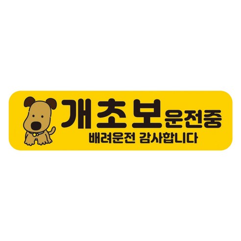 뭉키데코 차량 고휘도 반사 칼라 탈부착 자석 초보운전 스티커 280 x 75mm RMC_004, 혼합색상, 1개