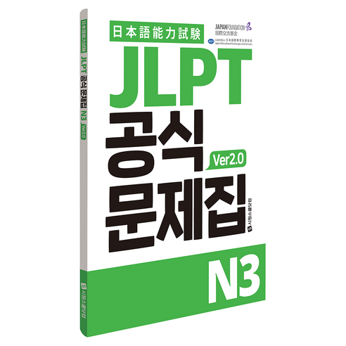 JLPT 공식문제집 N3 ver2.0, 시원스쿨닷컴, 단품 시원스쿨닷컴, 단품