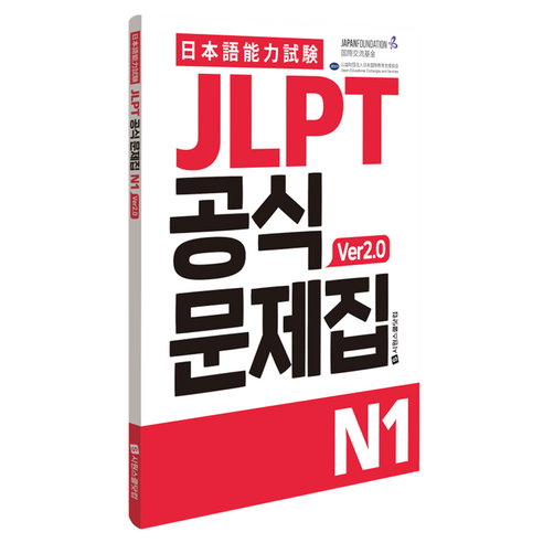 JLPT 공식문제집 N1 ver2.0, 시원스쿨닷컴, 단품