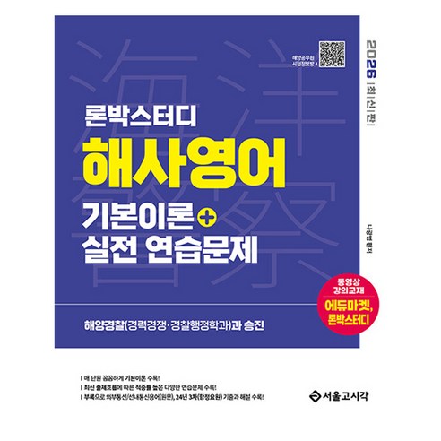 2026 론박스터디 해양경찰 해사영어 기본이론 + 실전연습문제, 서울고시각