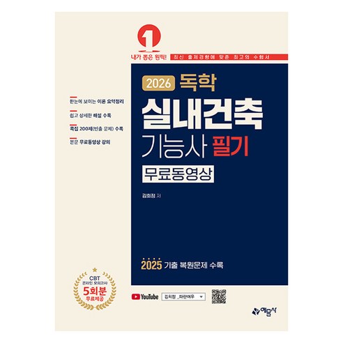 2026 독학 실내건축기능사 필기 + 무료동영상, 예문사