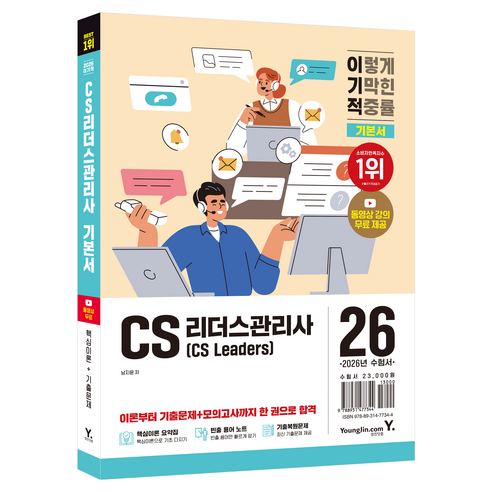 2026 이기적 CS리더스관리사 기본서, 영진닷컴