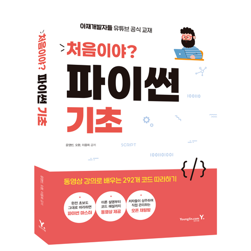 처음이야? 파이썬 기초:동영상 강의로 배우는 292개 코드 따라하기(핵심노트+오픈채팅+스터디), 윤영빈, 오환, 이용희, 영진닷컴