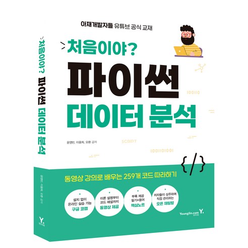 처음이야? 파이썬 데이터 분석:동영상 강의로 배우는 259개 코드 따라하기, 처음이야? 파이썬 데이터 분석, 이용희, 윤영빈, 오환(저), 영진닷컴, 윤영빈, 오환, 이용희