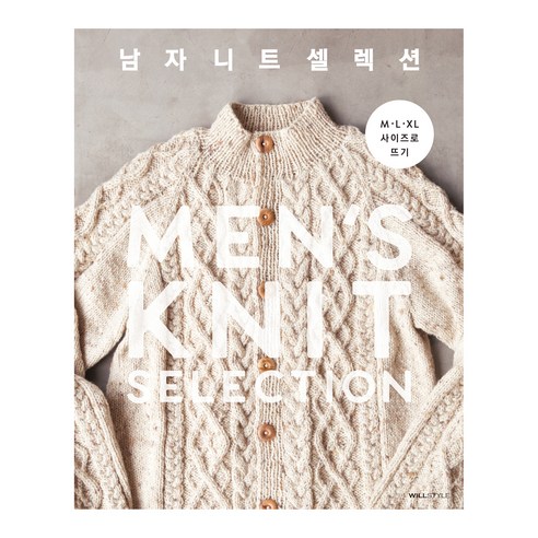 M·L·XL 사이즈로 뜨는 남자 니트 셀렉션, 윌스타일, 일본보그사