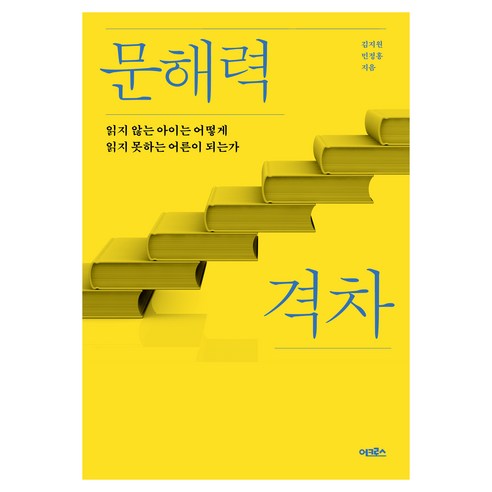문해력 격차, 어크로스, 김지원, 민정홍