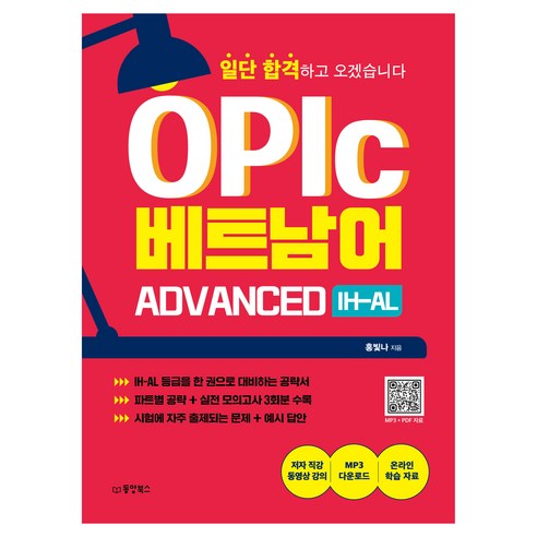 일단 합격하고 오겠습니다 OPIc 베트남어 ADVANCED IH-AL, 동양북스, 단품