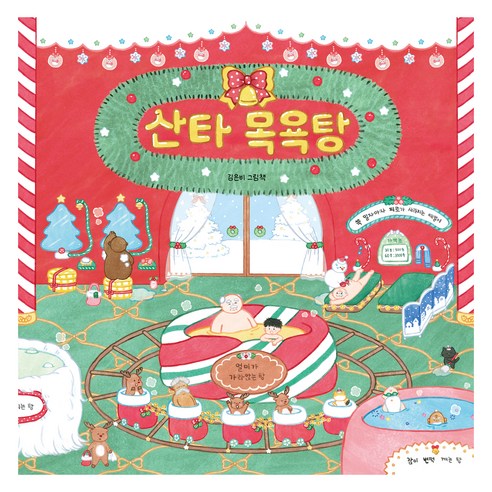 산타 목욕탕, 김은비, 북멘토, 030권