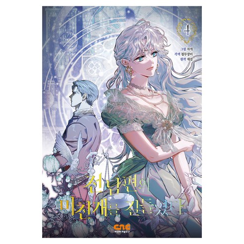 전남편의 미친개를 길들였다 4, 씨엔씨레볼루션(주), 철무장미, 재겸