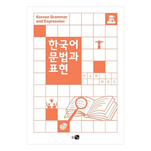 한국어 문법과 표현, 도서출판 하우, 없음null