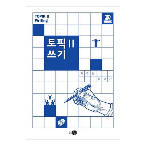 토픽 2 쓰기, 하우기획출판