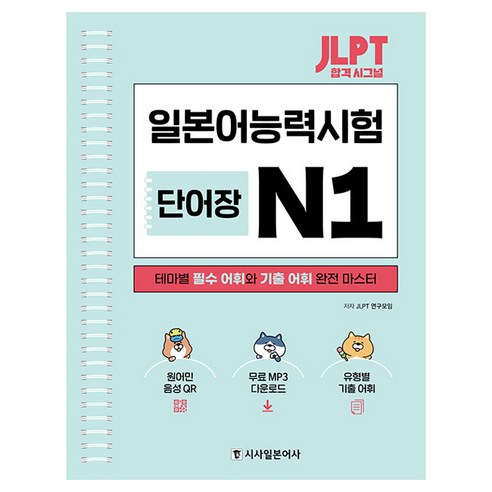 JLPT 합격 시그널 단어장 N1:테마별 필수 어휘와 기출 어휘 완전 마스터, N1, 시사일본어사