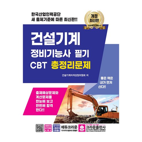 건설기계 정비기능사 필기 CBT 총정리문제, 크라운출판사