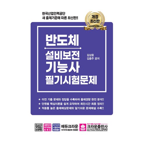 2025 반도체설비보전기능사 필기시험문제, 크라운출판사