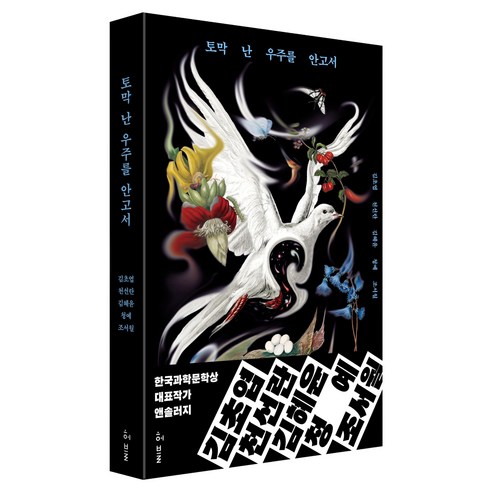 토막 난 우주를 안고서, 김초엽,천선란,김혜윤,청예,조서월 저, 허블