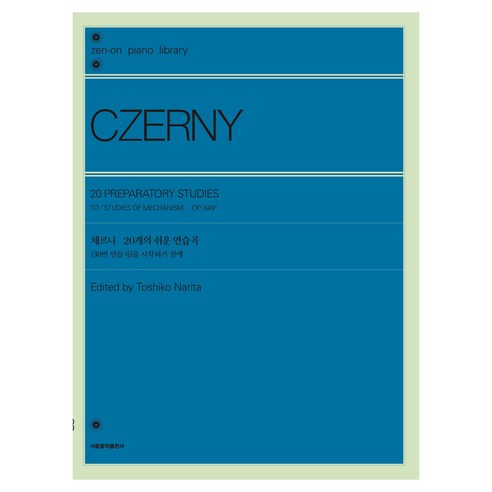 체르니 20개의 쉬운 연습곡:30번 연습곡을 시작하기 전에, 서울음악출판사, 카를 체르니